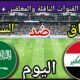 موعد مباراة العراق والسعودية اليوم الثلاثاء والقنوات الناقلة 🔥 النهائي