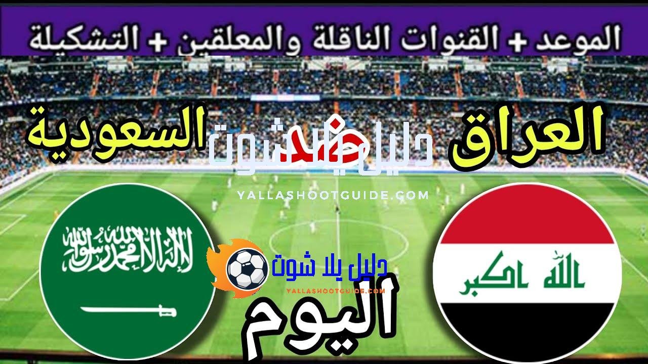 موعد مباراة العراق والسعودية اليوم الثلاثاء والقنوات الناقلة 🔥 النهائي