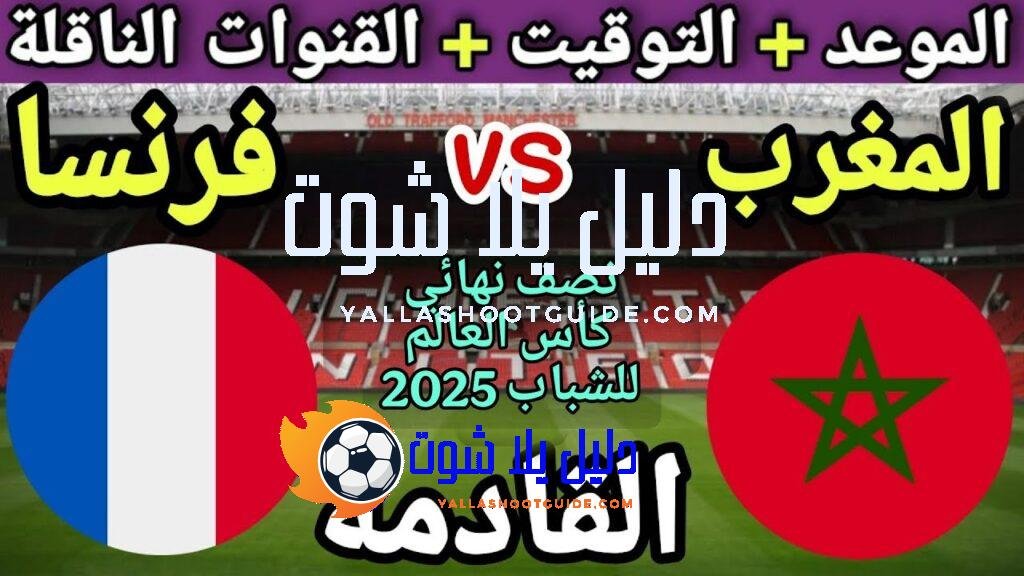 موعد مباراة المغرب القادمة ضد فرنسا في نصف نهائي كأس