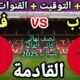 موعد مباراة المغرب القادمة ضد فرنسا في نصف نهائي كأس