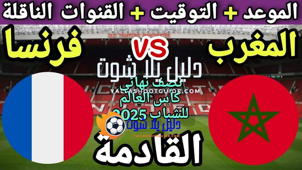 موعد مباراة المغرب القادمة ضد فرنسا في نصف نهائي كأس