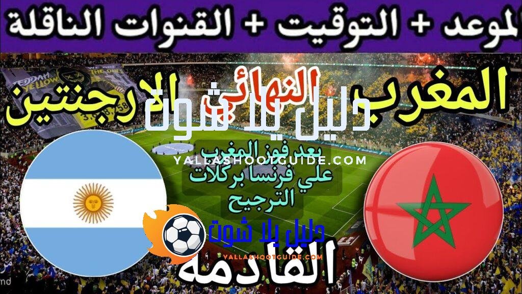 موعد مباراة المغرب والأرجنتين القادمة في نهائي كأس العالم للشباب