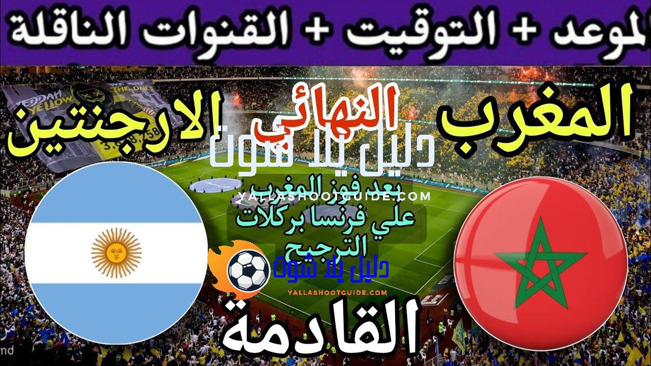 موعد مباراة المغرب والأرجنتين القادمة في نهائي كأس العالم للشباب