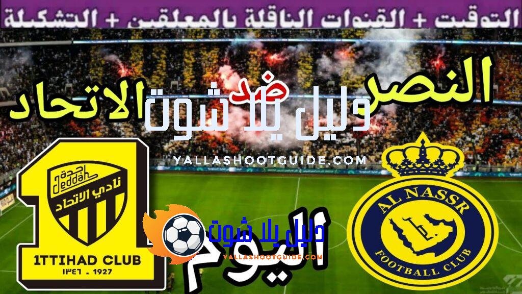 موعد مباراة النصر والاتحاد اليوم الثلاثاء والقنوات الناقلة 🔥 دور