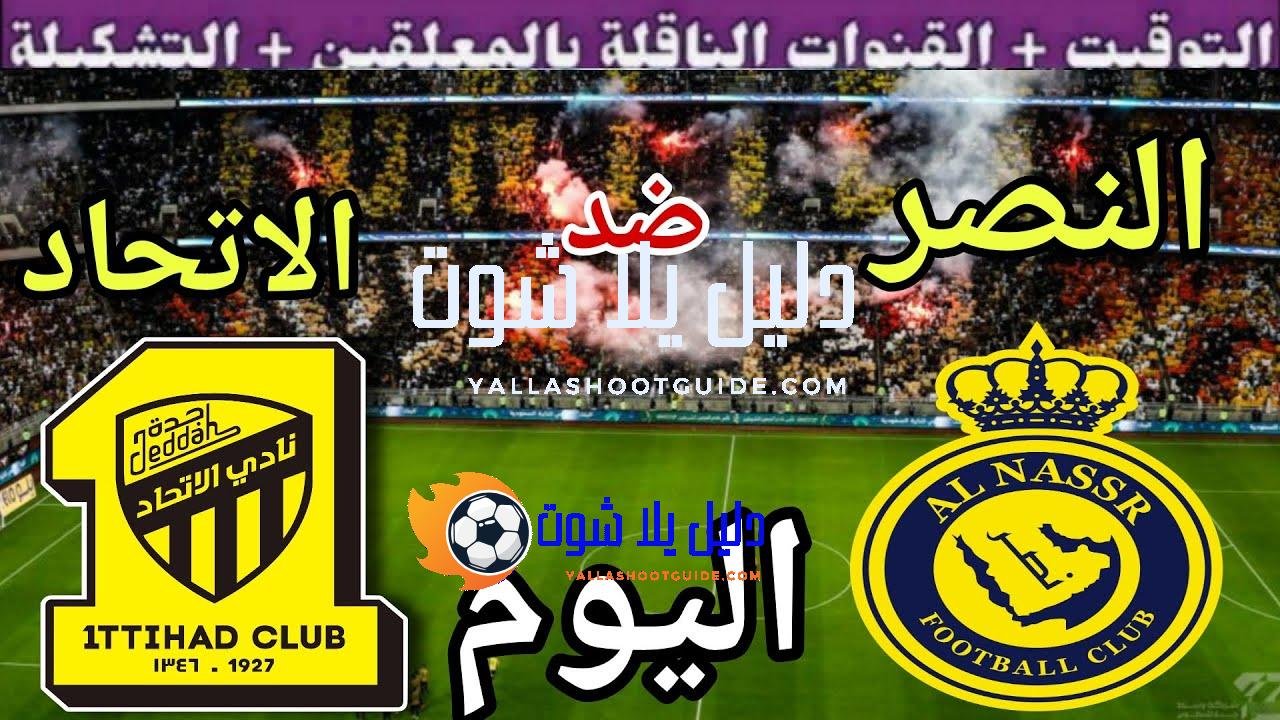 موعد مباراة النصر والاتحاد اليوم الثلاثاء والقنوات الناقلة 🔥 دور