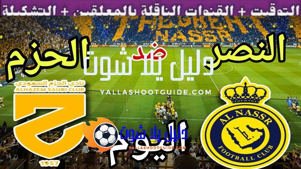 موعد مباراة النصر والحزم اليوم السبت والقنوات الناقلة 🔥 الجولة