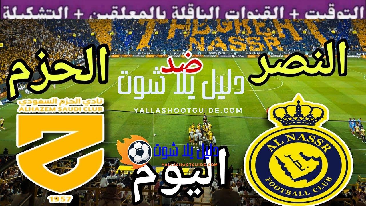 موعد مباراة النصر والحزم اليوم السبت والقنوات الناقلة 🔥 الجولة