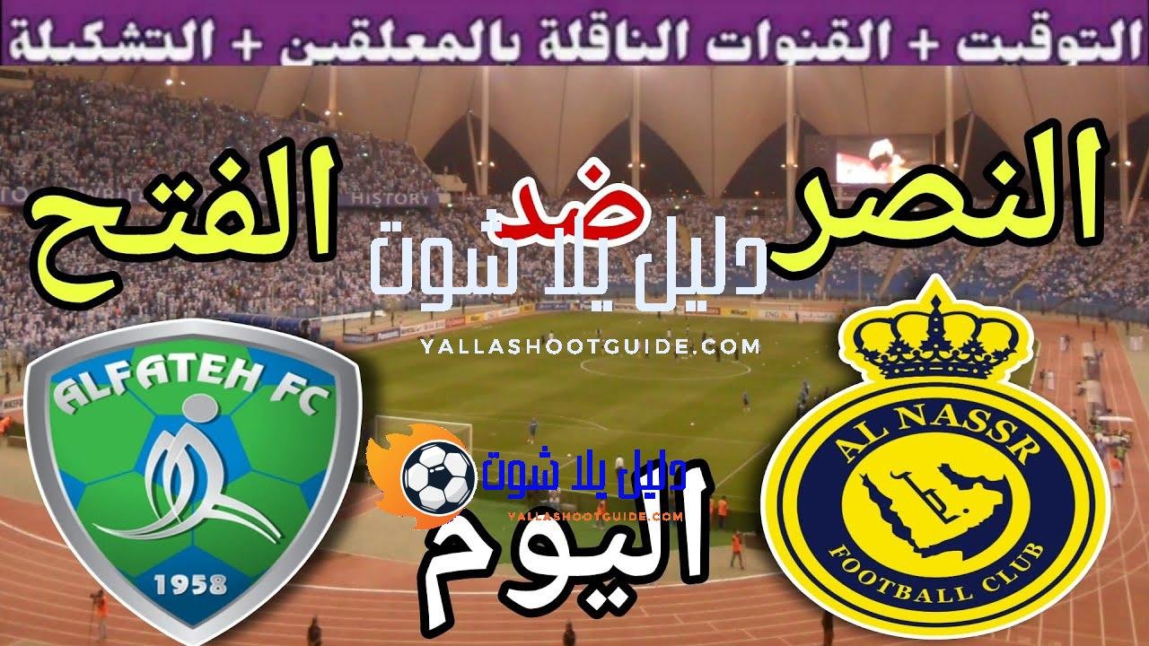 موعد مباراة النصر والفتح اليوم السبت والقنوات الناقلة 🔥 الجولة