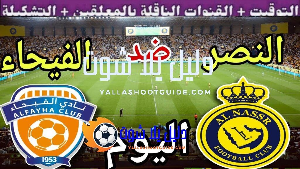موعد مباراة النصر والفيحاء اليوم السبت والقنوات الناقلة 🔥 الجولة