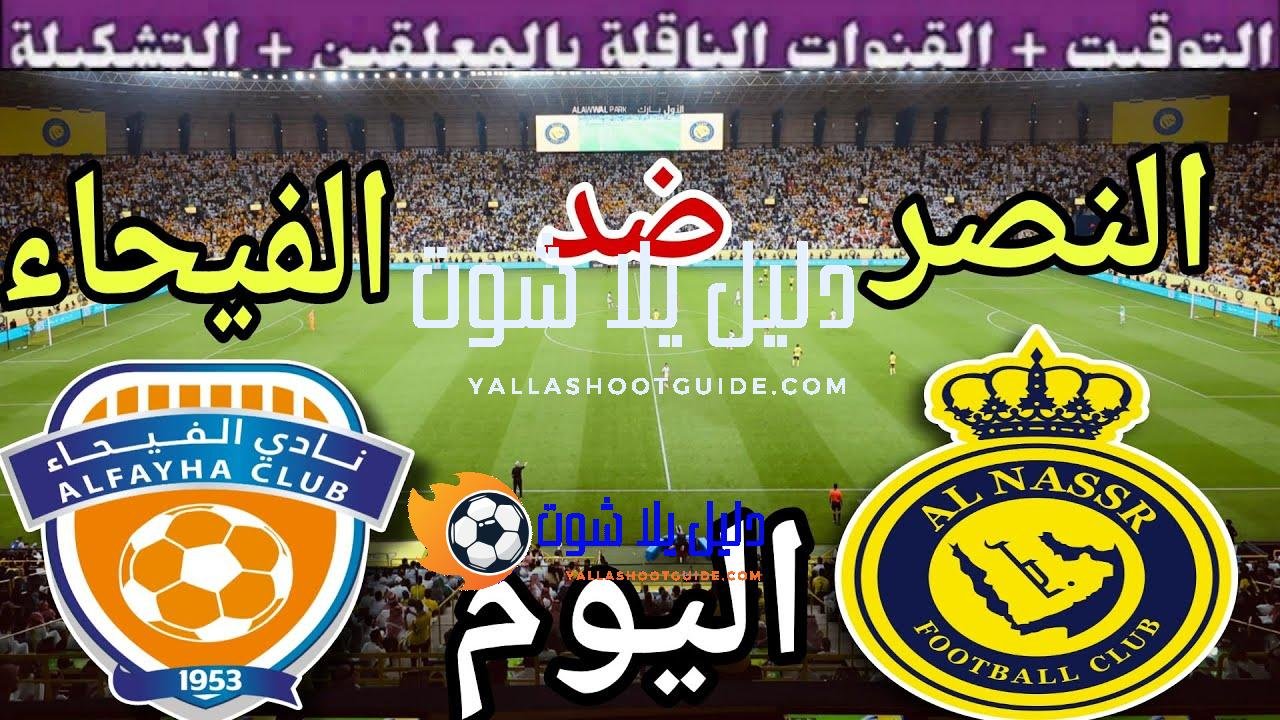 موعد مباراة النصر والفيحاء اليوم السبت والقنوات الناقلة 🔥 الجولة