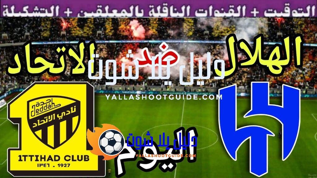 موعد مباراة الهلال والاتحاد اليوم الجمعة والقنوات الناقلة 💥 الجولة