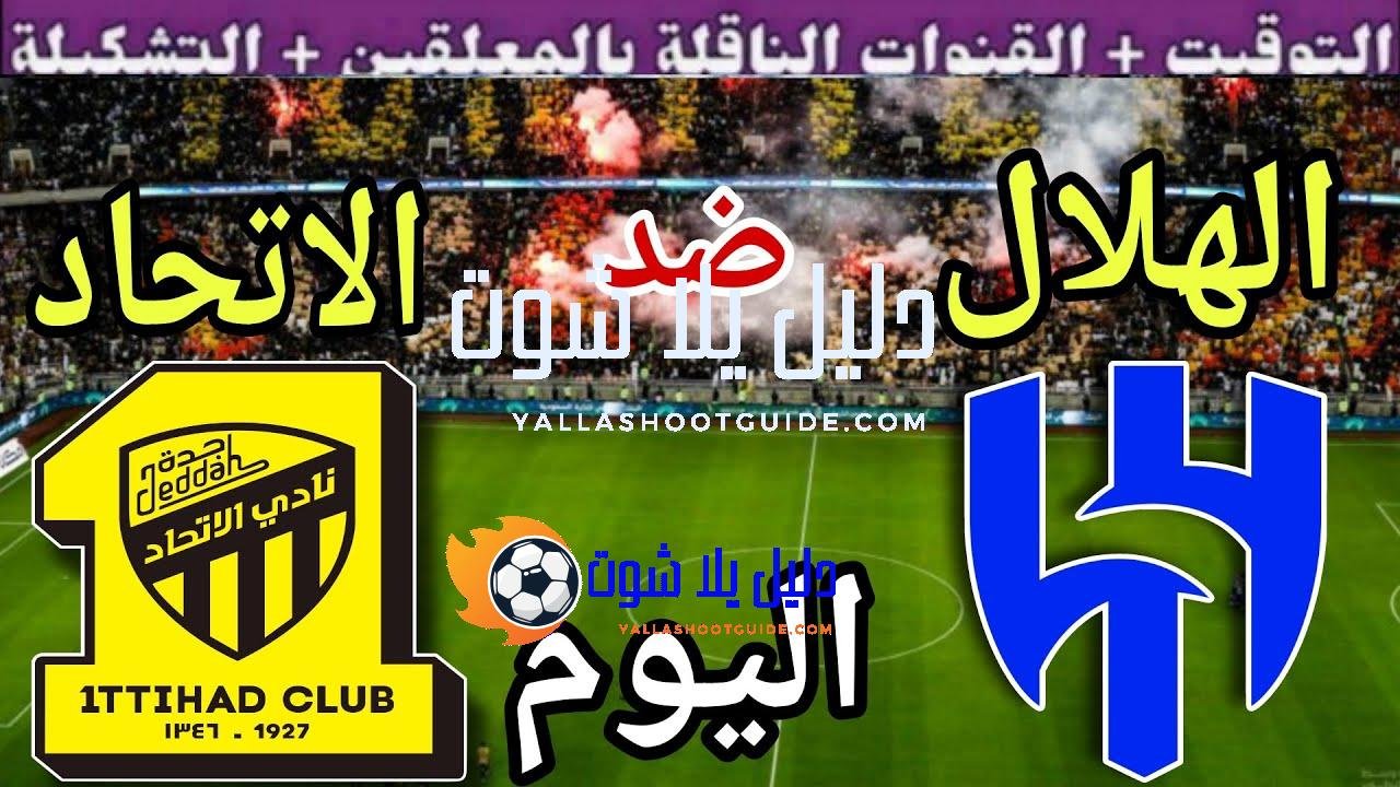 موعد مباراة الهلال والاتحاد اليوم الجمعة والقنوات الناقلة 💥 الجولة