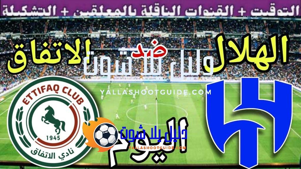 موعد مباراة الهلال والاتفاق اليوم السبت والقنوات الناقلة 💥 الجولة