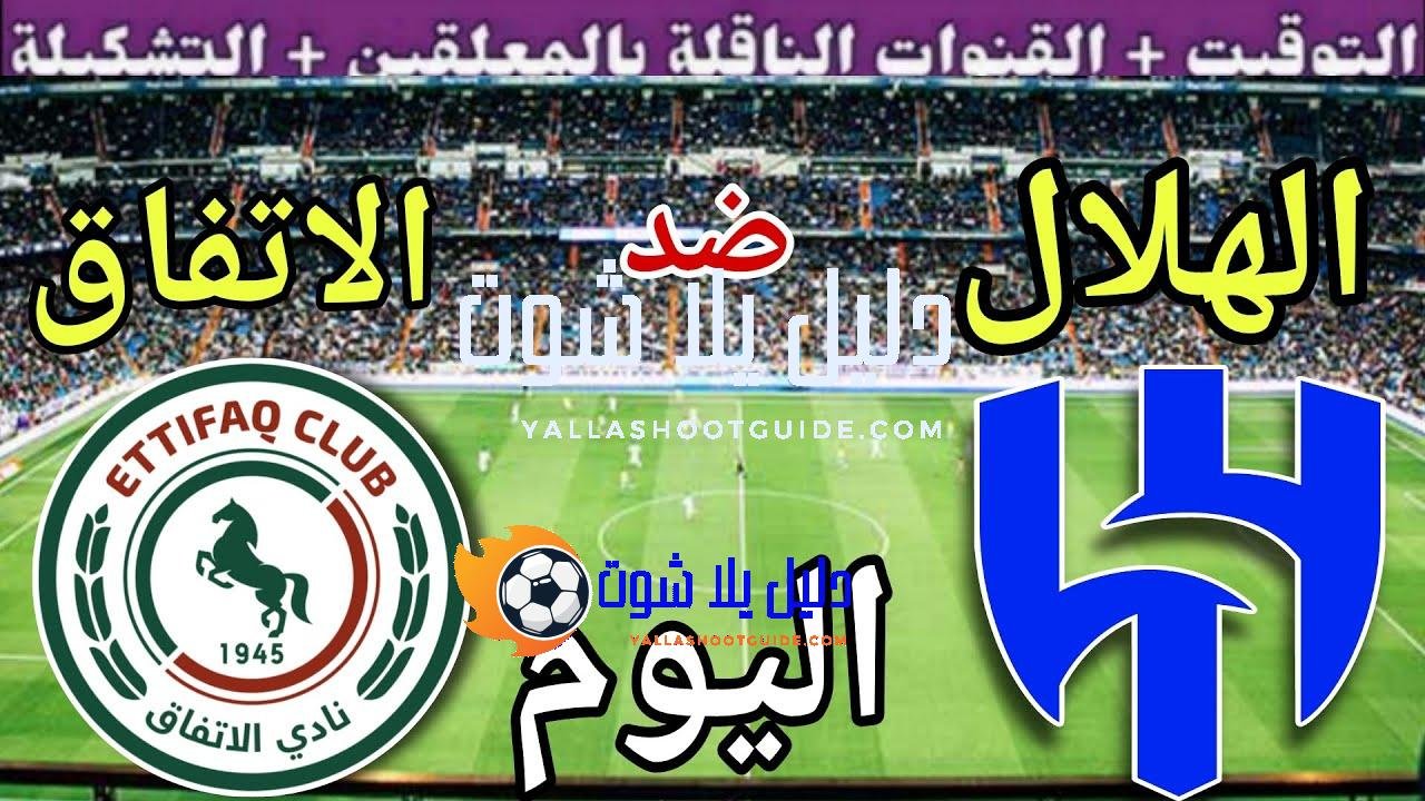 موعد مباراة الهلال والاتفاق اليوم السبت والقنوات الناقلة 💥 الجولة