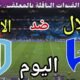 موعد مباراة الهلال والاخدود اليوم الثلاثاء والقنوات الناقلة 💥 دور