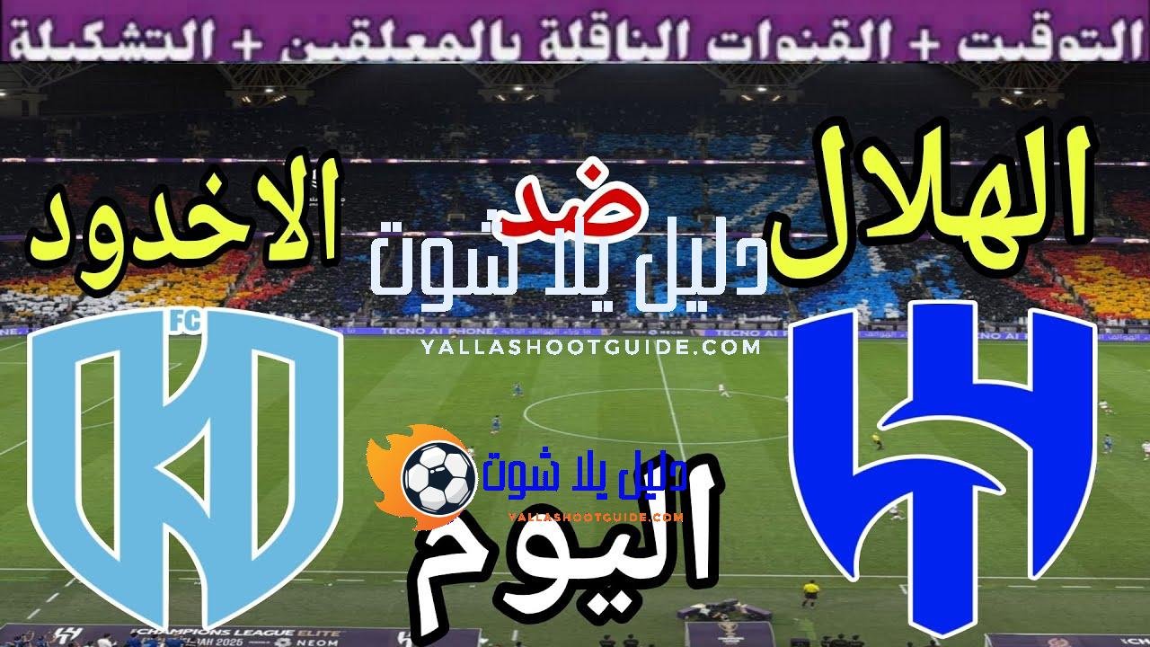 موعد مباراة الهلال والاخدود اليوم الثلاثاء والقنوات الناقلة 💥 دور