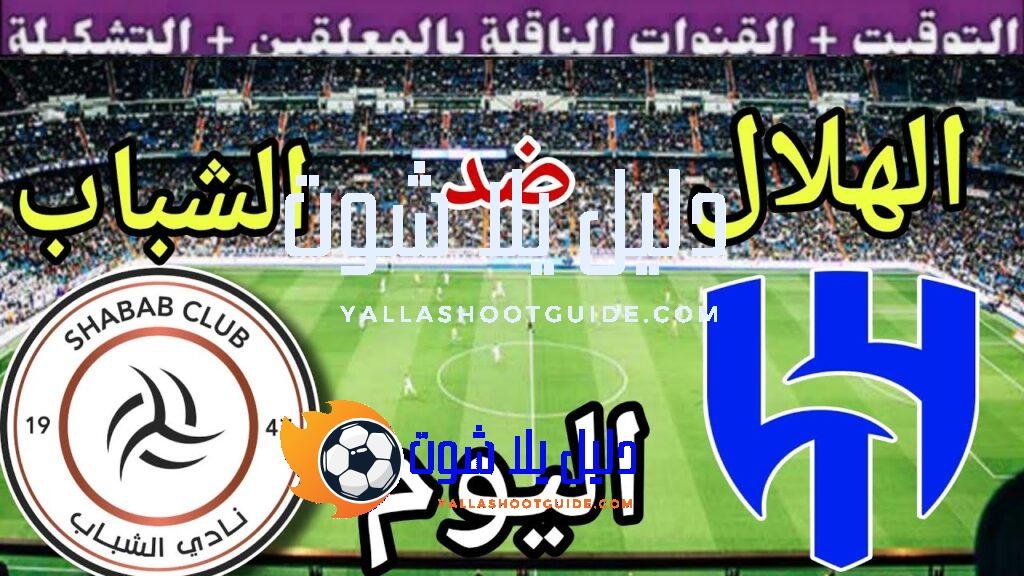 موعد مباراة الهلال والشباب اليوم الجمعة والقنوات الناقلة 💥 الجولة
