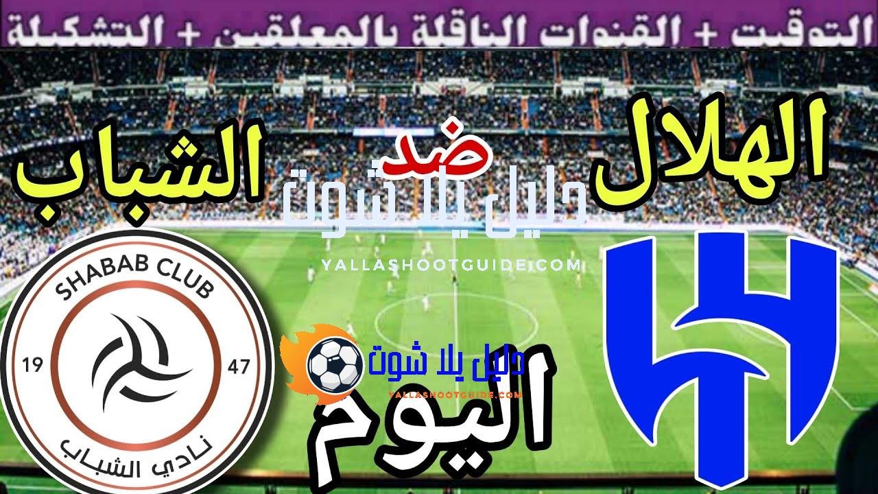 موعد مباراة الهلال والشباب اليوم الجمعة والقنوات الناقلة 💥 الجولة