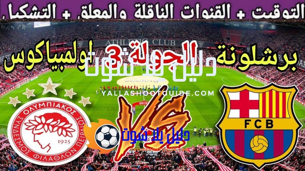 موعد مباراة برشلونة القادمة ضد اولمبياكوس في الجولة 3 من