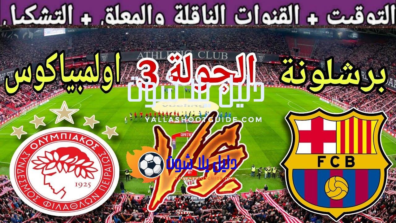 موعد مباراة برشلونة القادمة ضد اولمبياكوس في الجولة 3 من