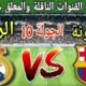 موعد مباراة برشلونة القادمة ضد ريال مدريد في الجولة 10 من