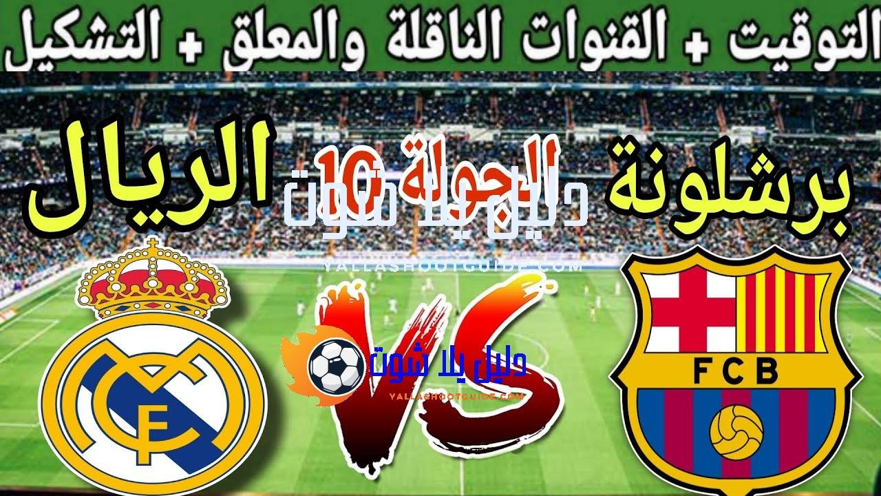 موعد مباراة برشلونة القادمة ضد ريال مدريد في الجولة 10 من
