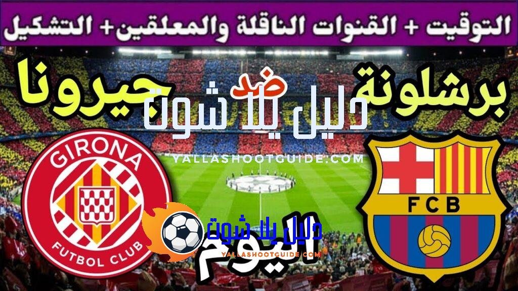 موعد مباراة برشلونة وجيرونا اليوم السبت والقنوات الناقلة 💥 الجولة