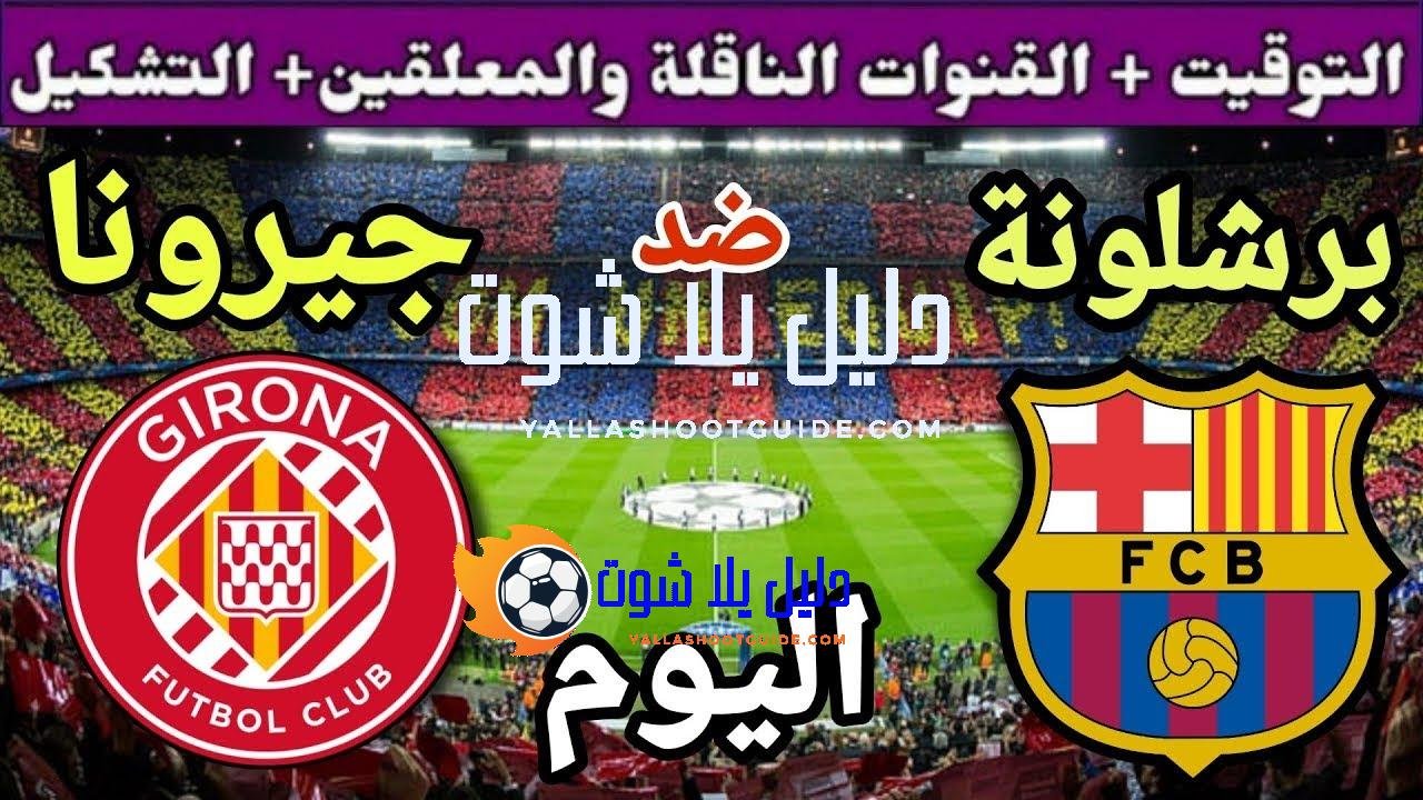 موعد مباراة برشلونة وجيرونا اليوم السبت والقنوات الناقلة 💥 الجولة