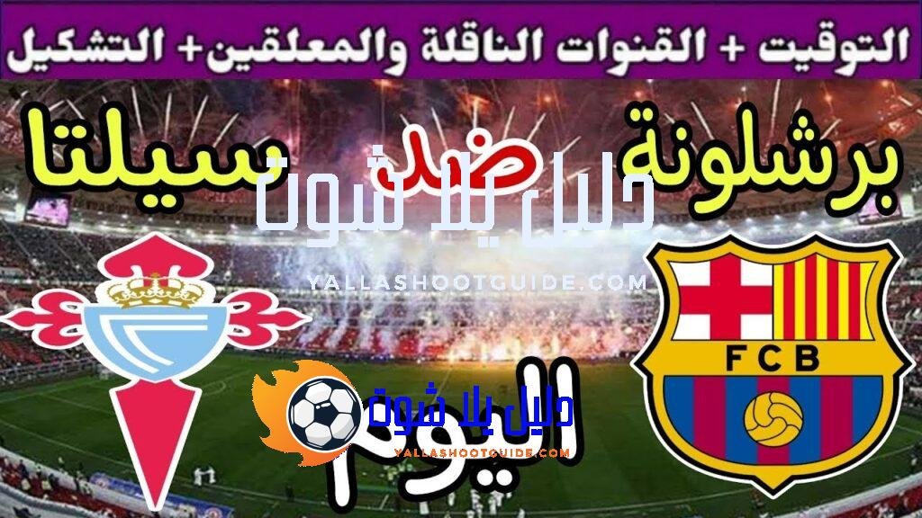 موعد مباراة برشلونة وسيلتا فيجو اليوم الأحد والقنوات الناقلة 💥