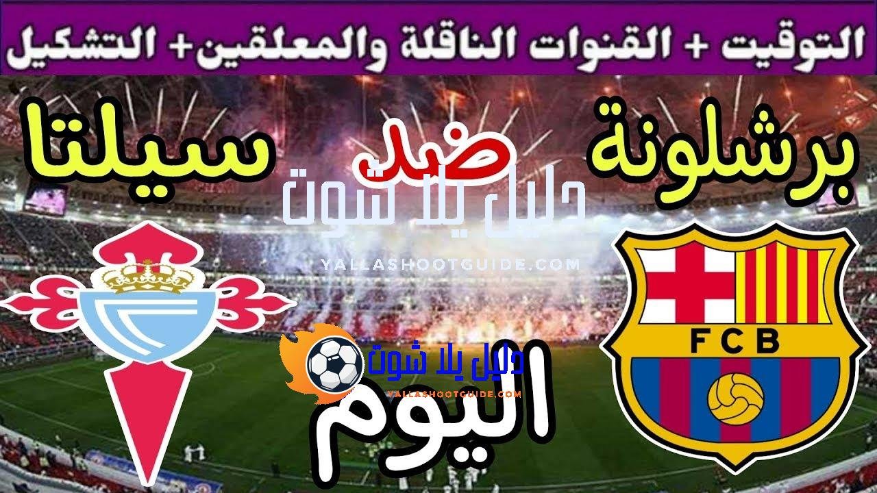 موعد مباراة برشلونة وسيلتا فيجو اليوم الأحد والقنوات الناقلة 💥