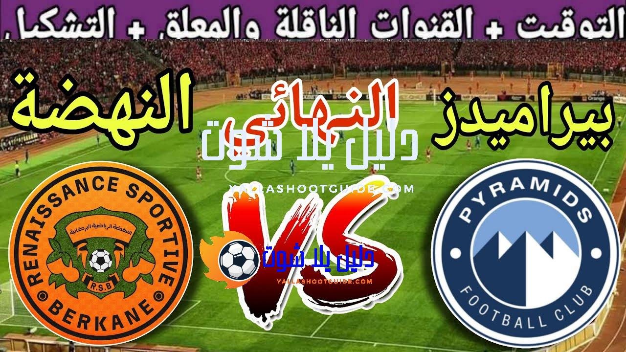 موعد مباراة بيراميدز ضد نهضة بركان في نهائي كأس السوبر