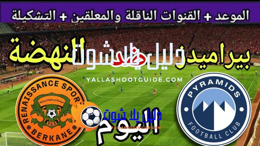 موعد مباراة بيراميدز ونهضة بركان اليوم السبت والقنوات المجانية الناقلة