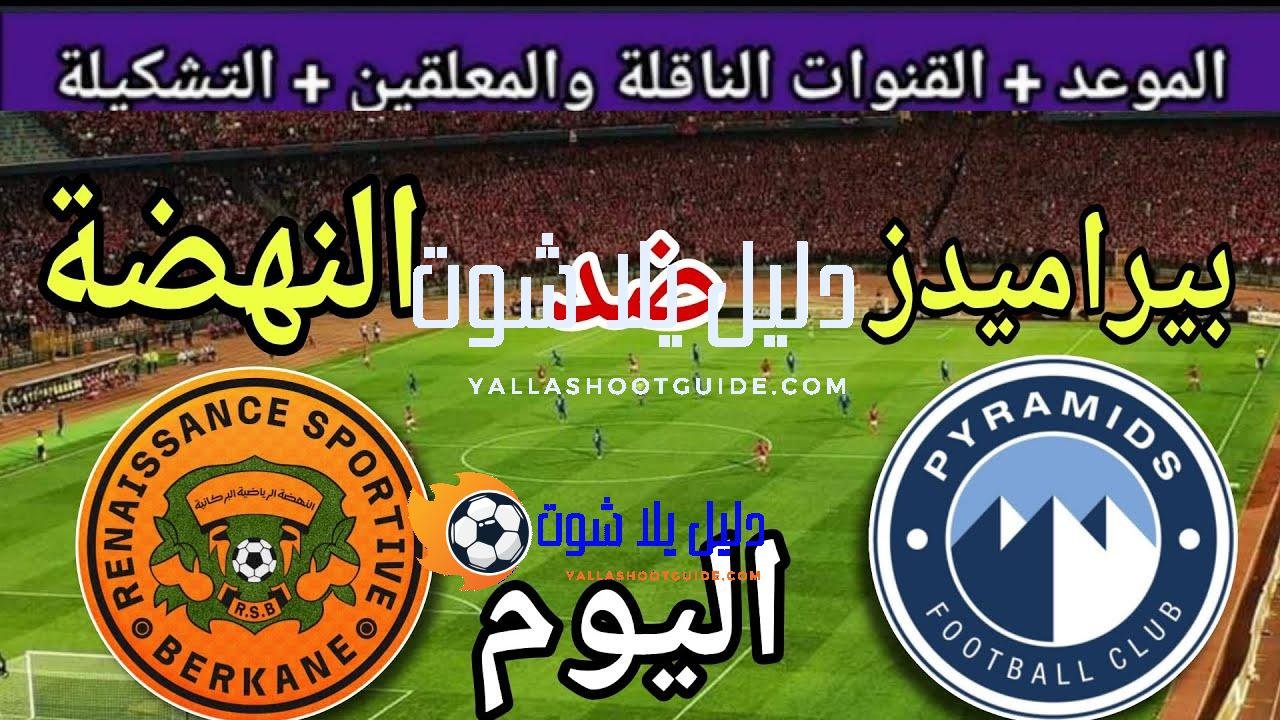 موعد مباراة بيراميدز ونهضة بركان اليوم السبت والقنوات المجانية الناقلة