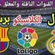 موعد مباراة ريال مدريد القادمة ضد برشلونة في الجولة 10