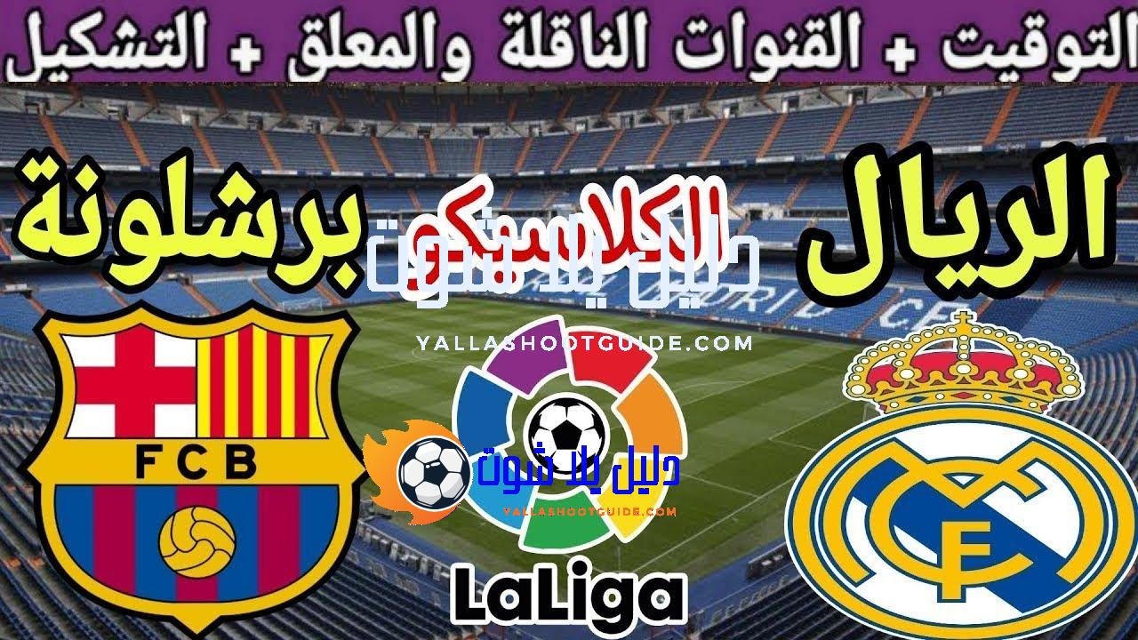 موعد مباراة ريال مدريد القادمة ضد برشلونة في الجولة 10