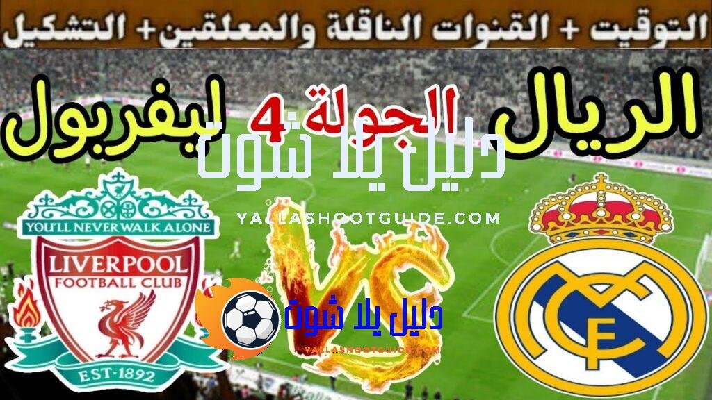 موعد مباراة ريال مدريد القادمة ضد ليفربول في الجولة 4
