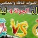 موعد مباراة ريال مدريد القادمة ضد ليفربول في الجولة 4