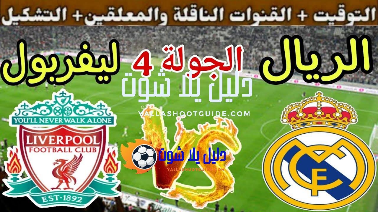 موعد مباراة ريال مدريد القادمة ضد ليفربول في الجولة 4