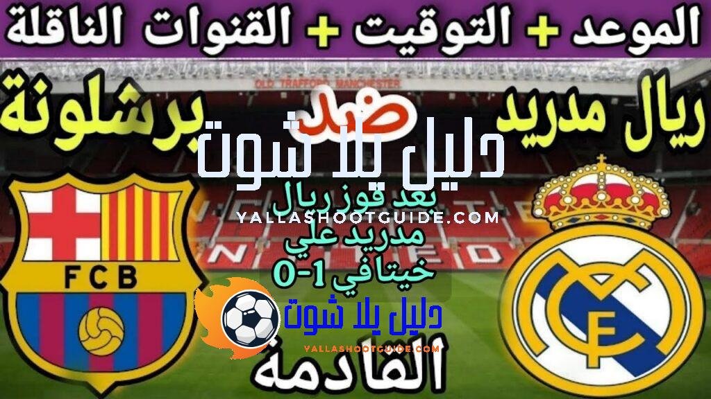 موعد مباراة ريال مدريد وبرشلونة في الجولة 10 من الدوري