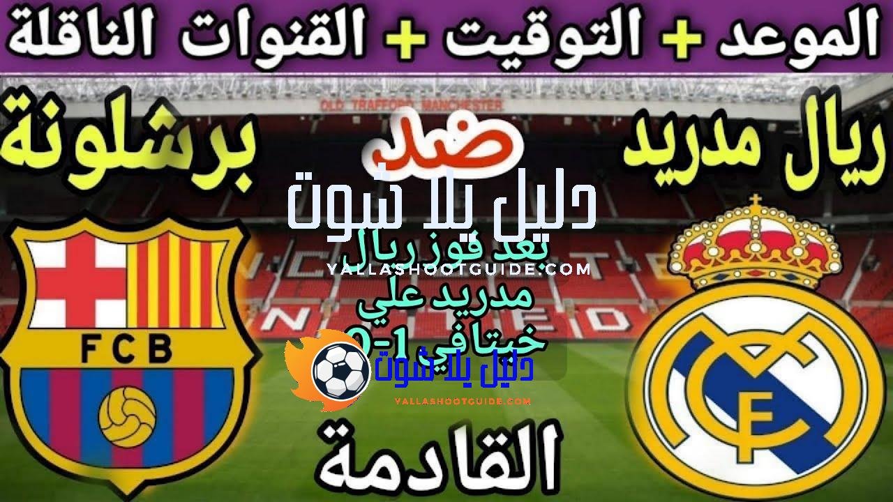 موعد مباراة ريال مدريد وبرشلونة في الجولة 10 من الدوري