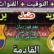 موعد مباراة ريال مدريد وبرشلونة في الجولة 10 من الدوري