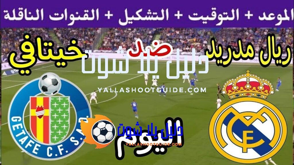 موعد مباراة ريال مدريد وخيتافي اليوم خيتافي والقنوات الناقلة 💥