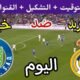 موعد مباراة ريال مدريد وخيتافي اليوم خيتافي والقنوات الناقلة 💥