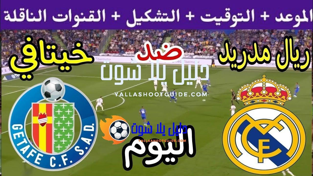 موعد مباراة ريال مدريد وخيتافي اليوم خيتافي والقنوات الناقلة 💥