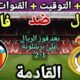 موعد مباراة ريال مدريد وفالنسيا في الجولة 11 من الدوري