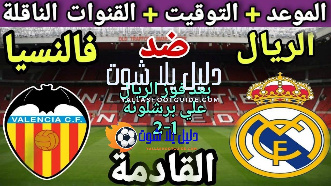 موعد مباراة ريال مدريد وفالنسيا في الجولة 11 من الدوري