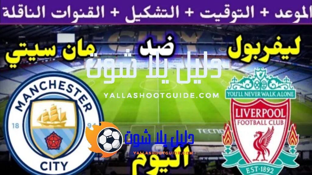 موعد مباراة ليفربول ومانشستر سيتي اليوم الاحد والقنوات الناقلة 🔥