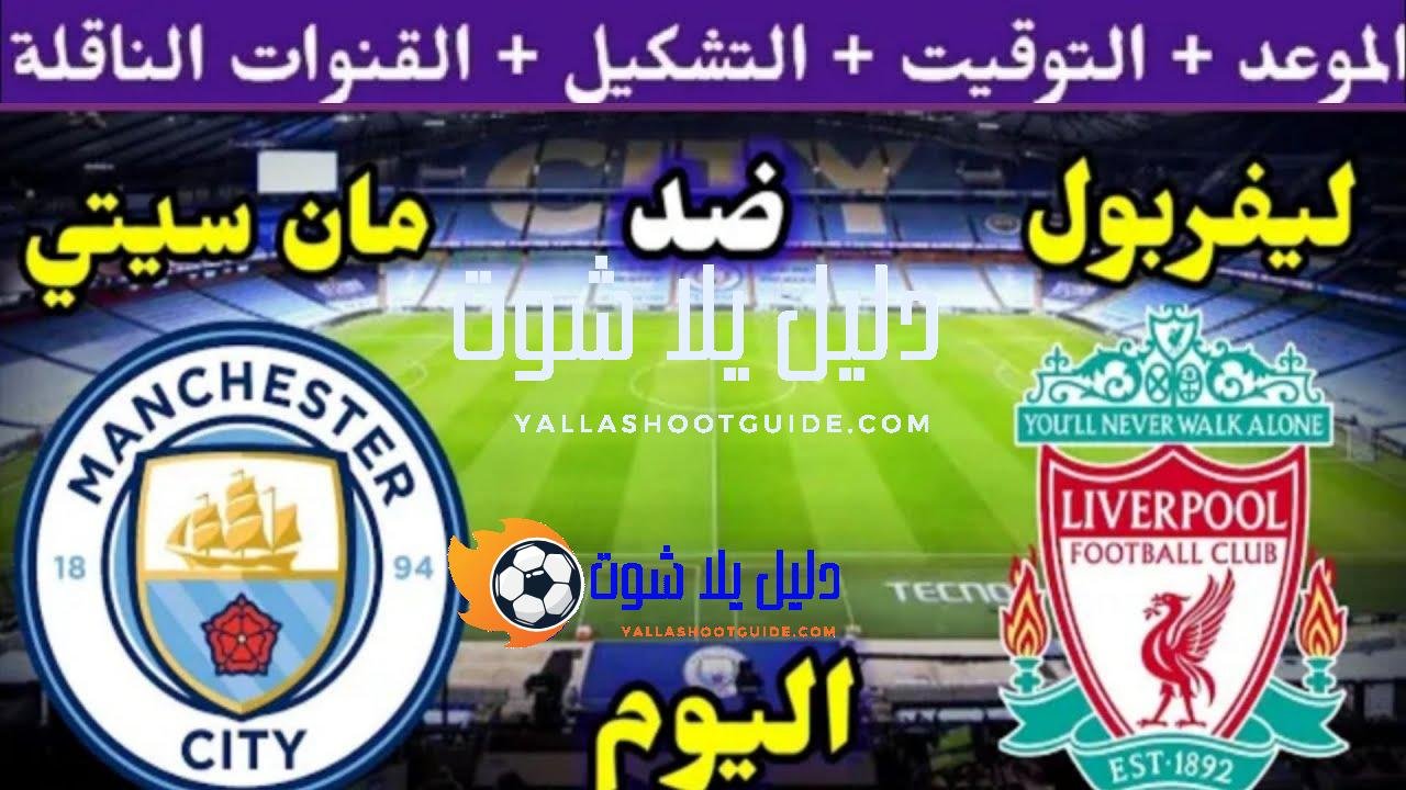 موعد مباراة ليفربول ومانشستر سيتي اليوم الاحد والقنوات الناقلة 🔥