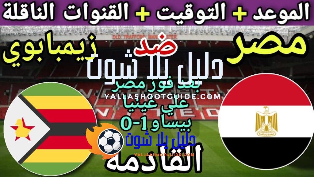 موعد مباراة مصر وزيمبابوي القادمة في الجولة 1 امم افريقيا