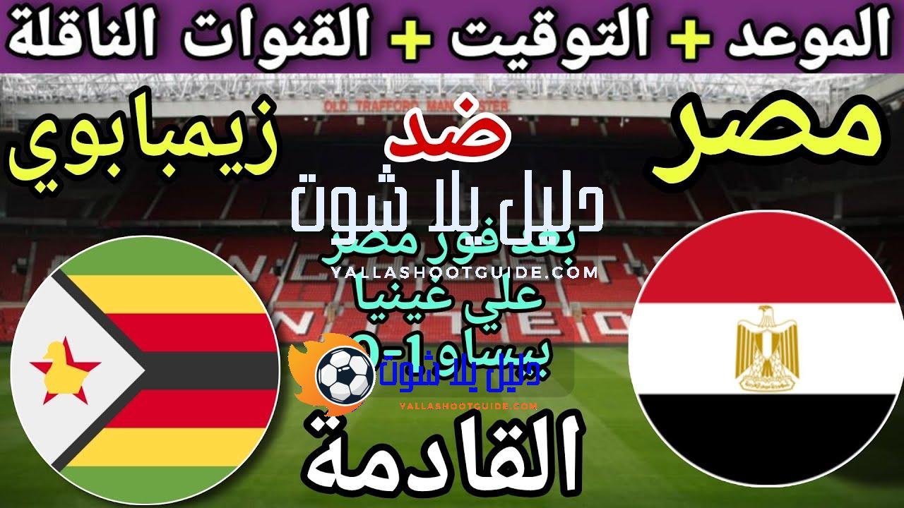 موعد مباراة مصر وزيمبابوي القادمة في الجولة 1 امم افريقيا